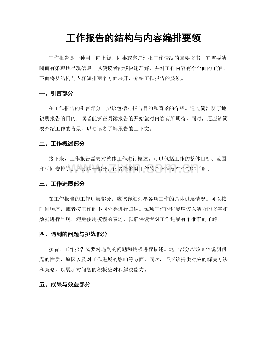 工作报告的结构与内容编排要领.docx_第1页