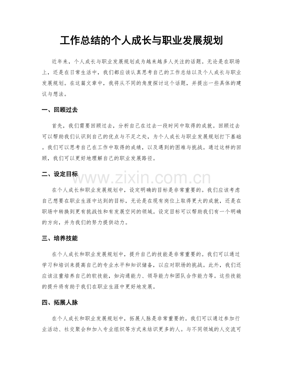 工作总结的个人成长与职业发展规划.docx_第1页