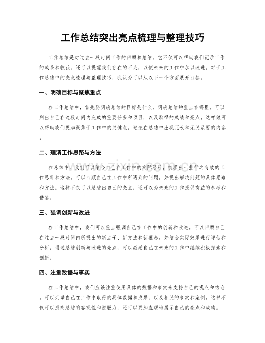 工作总结突出亮点梳理与整理技巧.docx_第1页