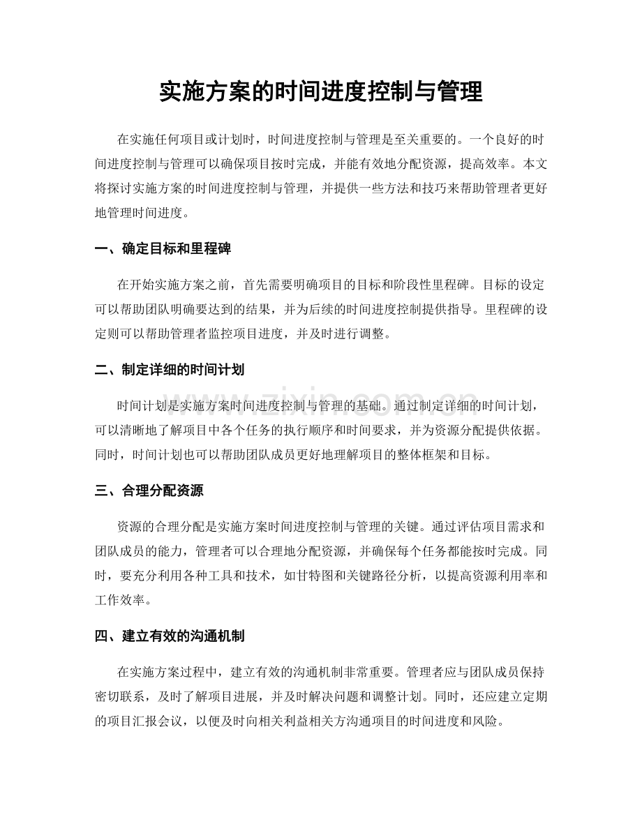 实施方案的时间进度控制与管理.docx_第1页