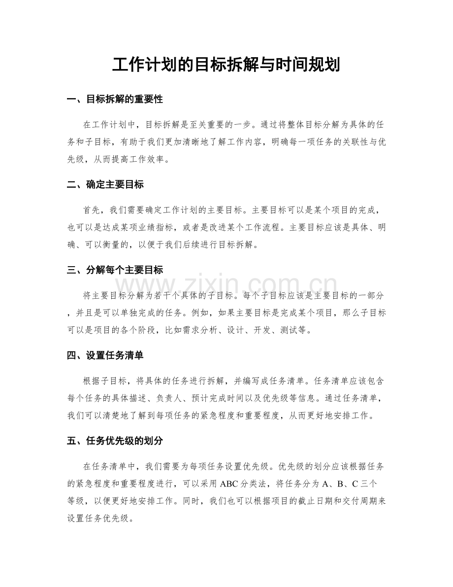 工作计划的目标拆解与时间规划.docx_第1页