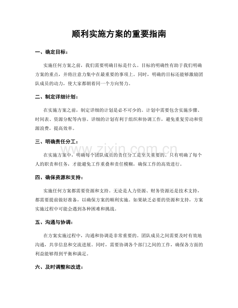 顺利实施方案的重要指南.docx_第1页