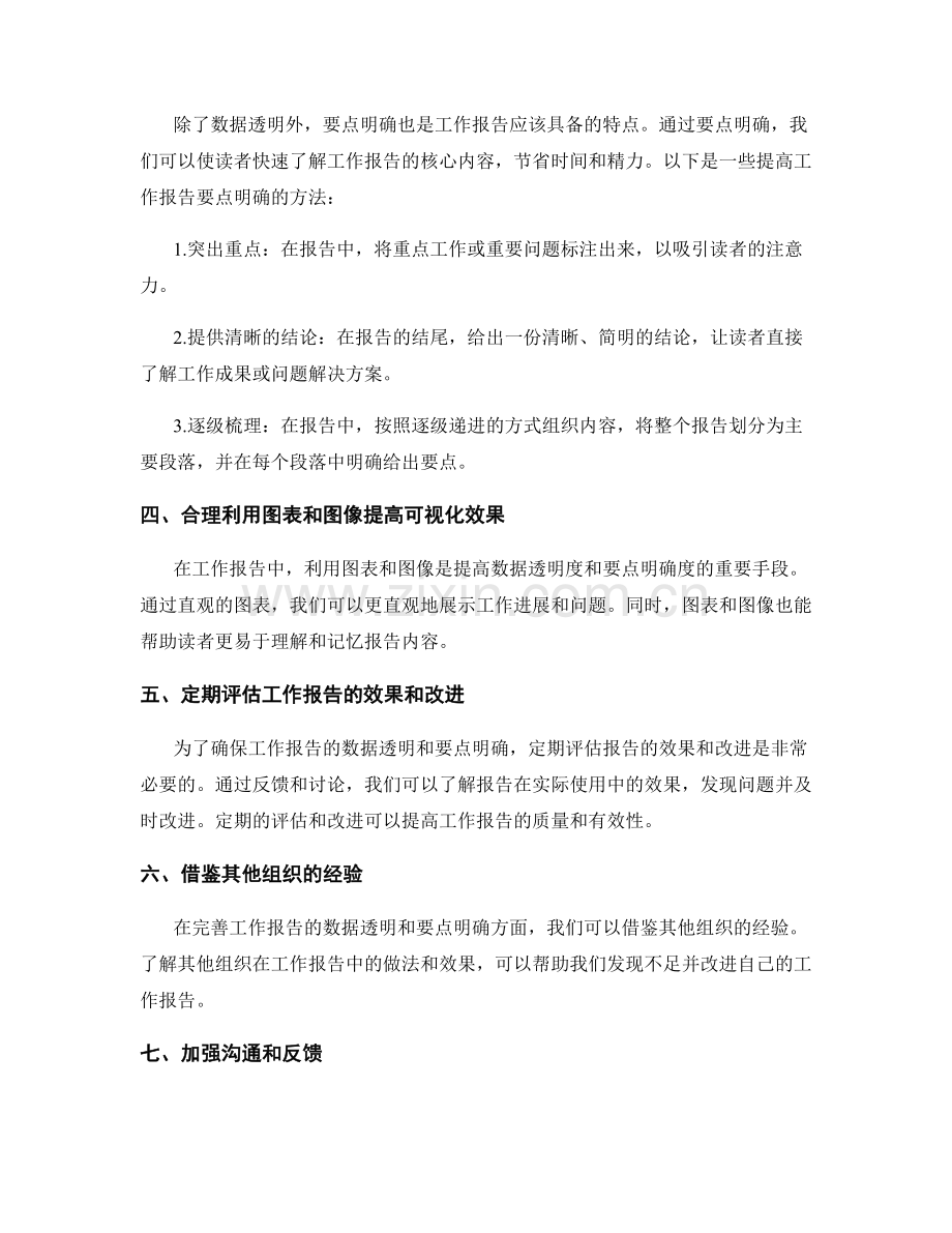 完善工作报告的数据透明和要点明确.docx_第2页