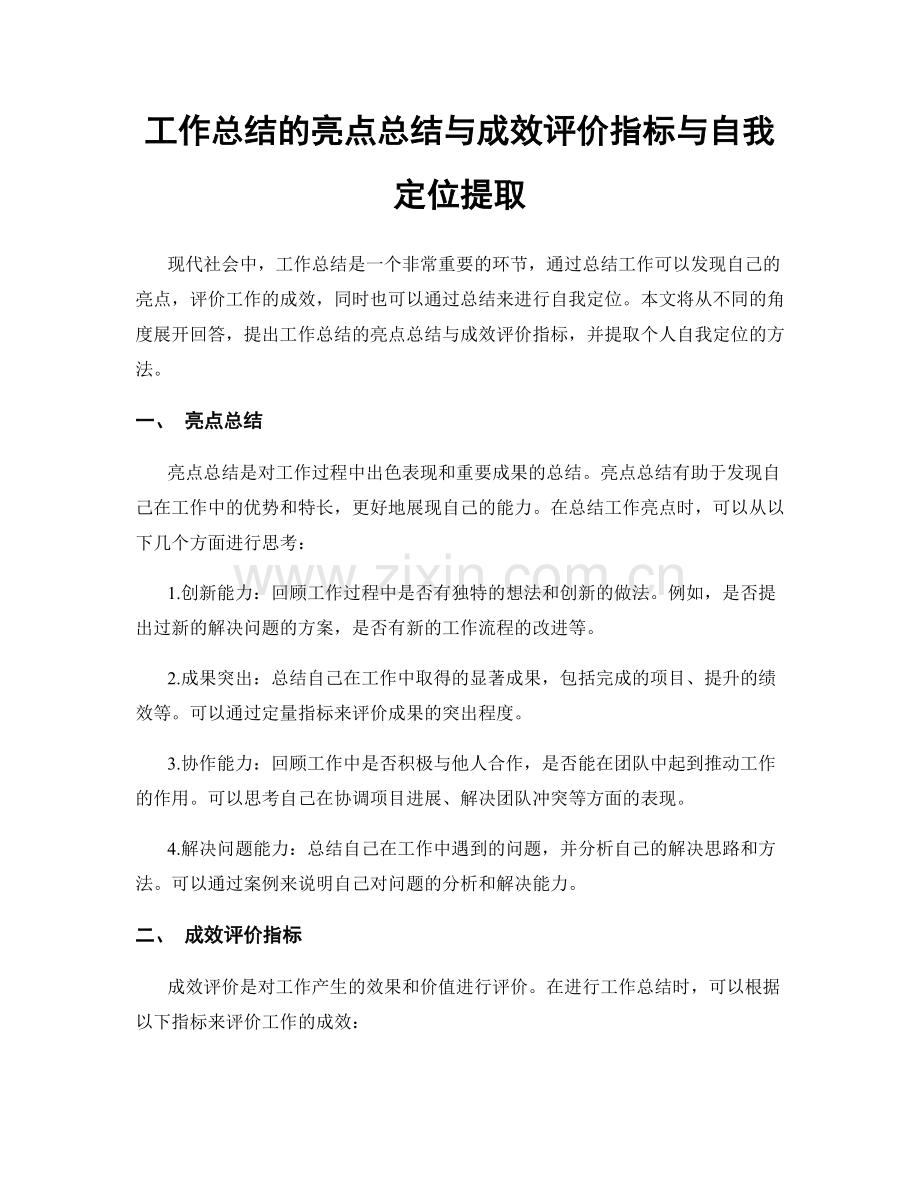 工作总结的亮点总结与成效评价指标与自我定位提取.docx_第1页