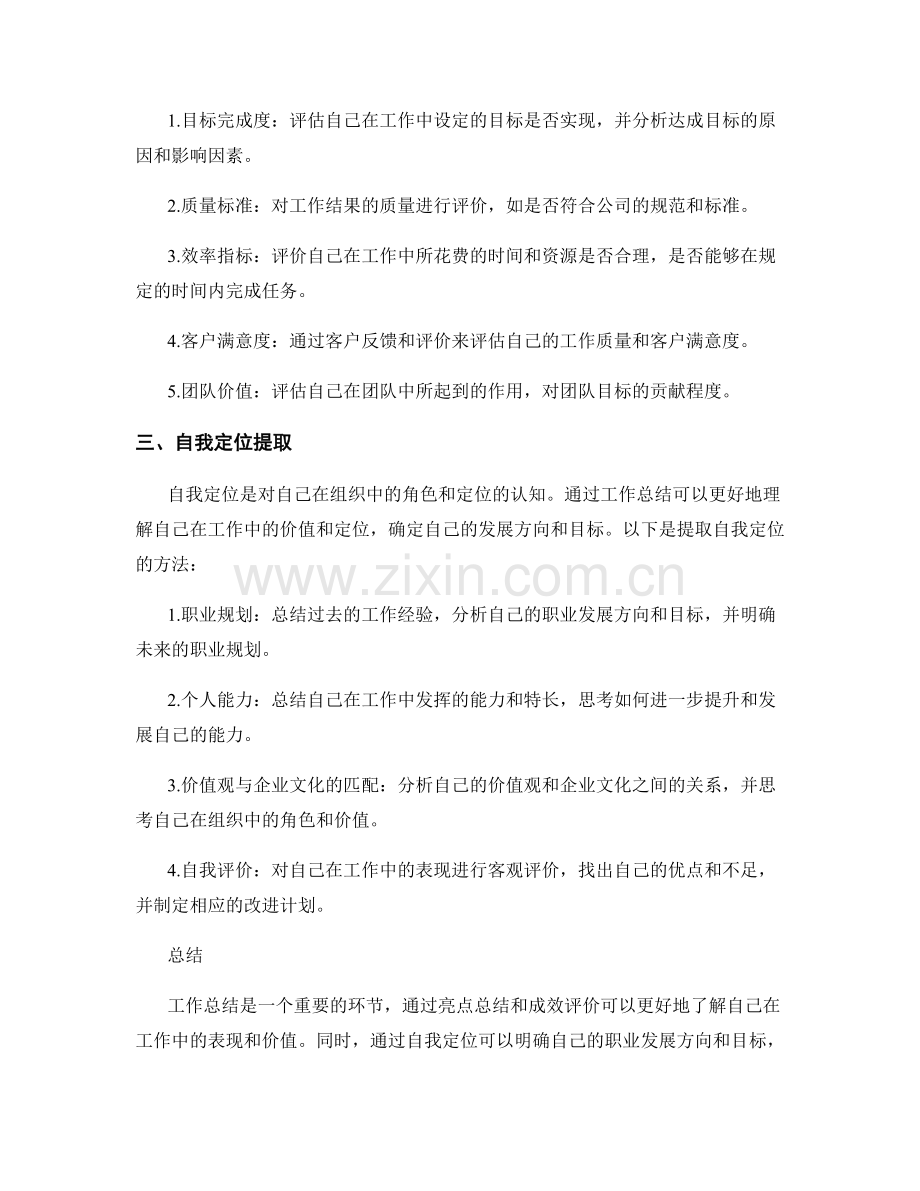 工作总结的亮点总结与成效评价指标与自我定位提取.docx_第2页