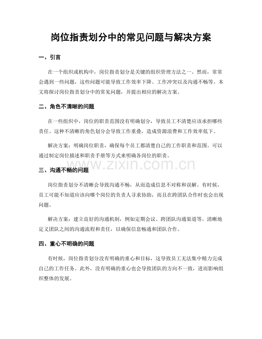 岗位职责划分中的常见问题与解决方案.docx_第1页