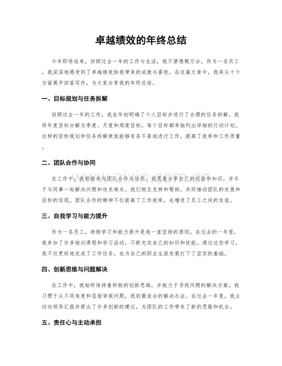 卓越绩效的年终总结.docx_第1页