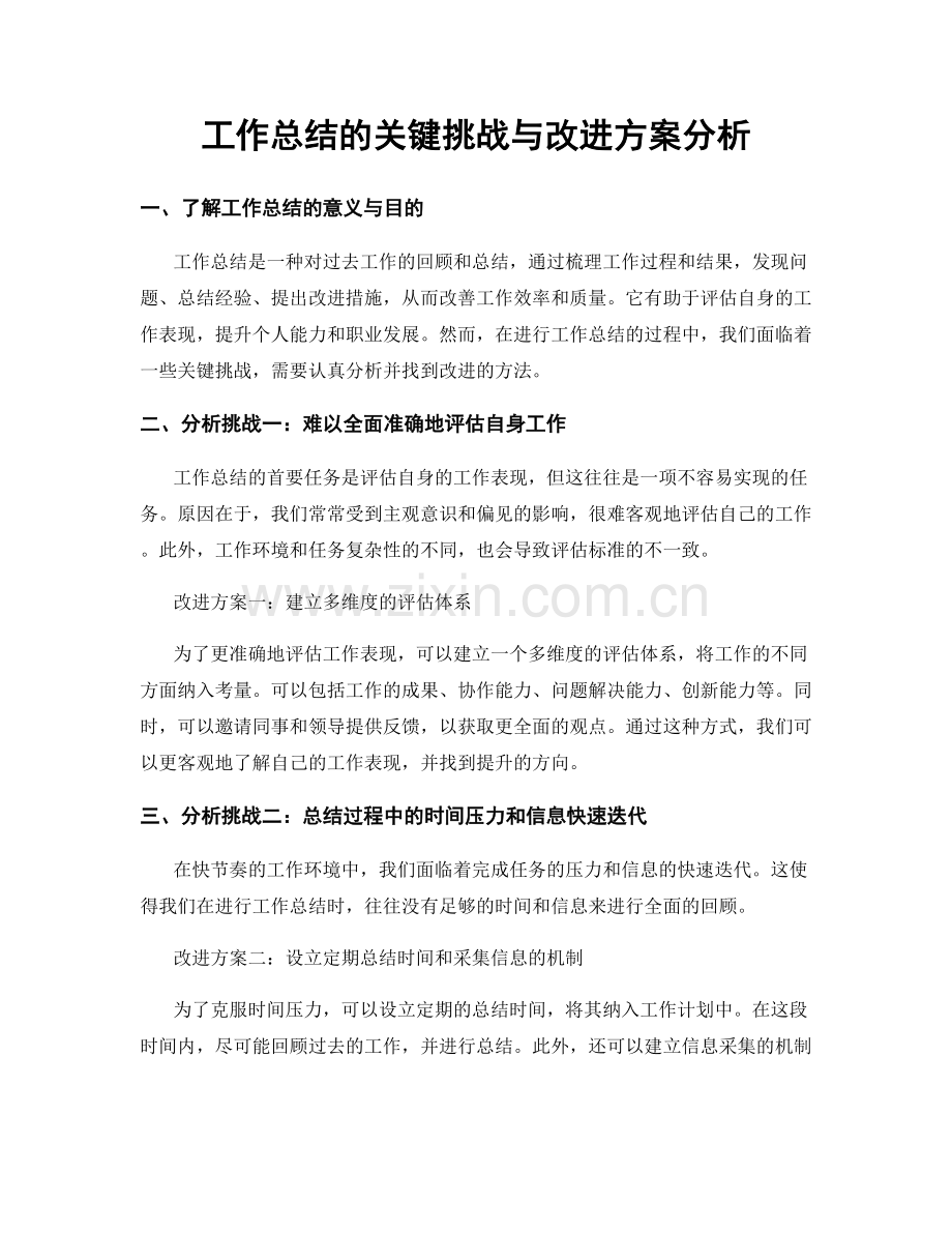 工作总结的关键挑战与改进方案分析.docx_第1页