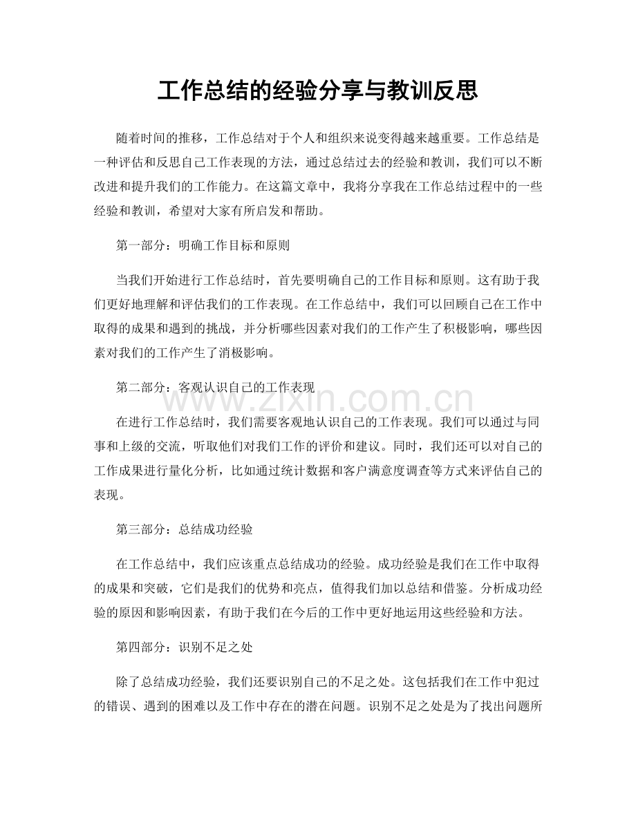 工作总结的经验分享与教训反思.docx_第1页