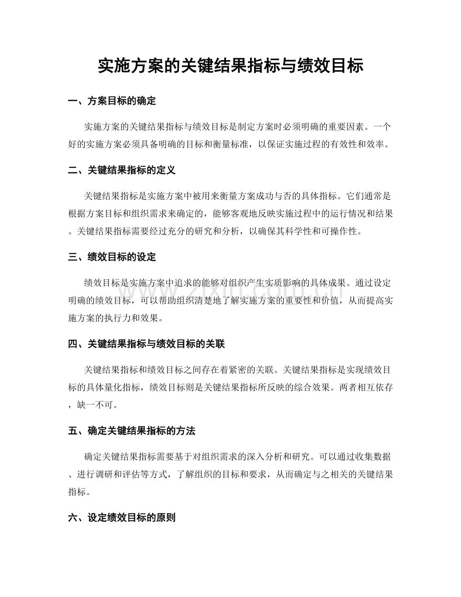 实施方案的关键结果指标与绩效目标.docx_第1页