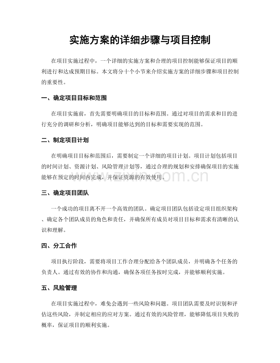 实施方案的详细步骤与项目控制.docx_第1页