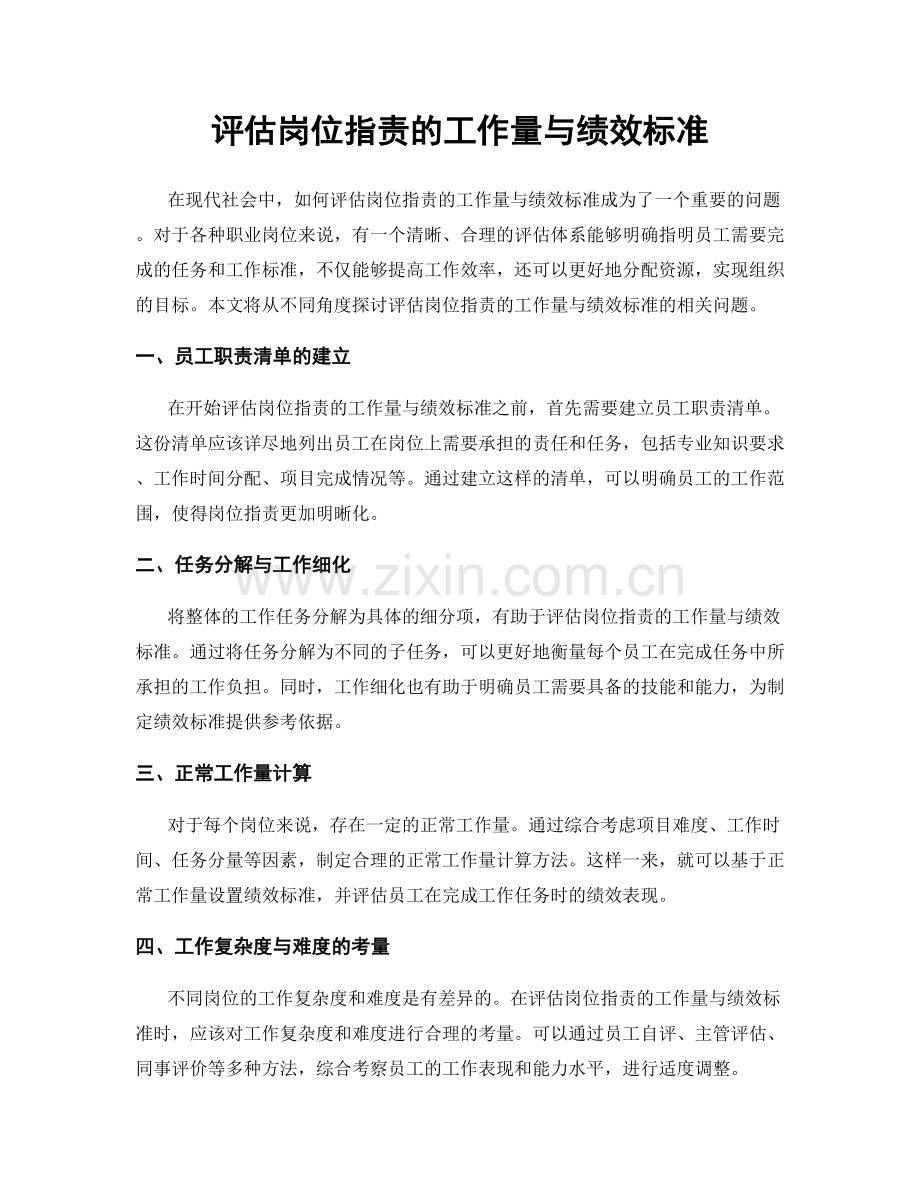 评估岗位职责的工作量与绩效标准.docx_第1页