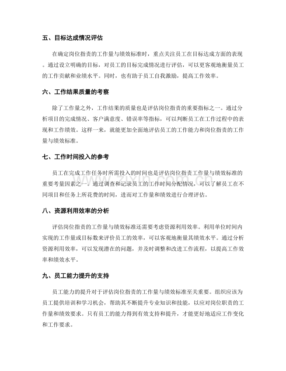 评估岗位职责的工作量与绩效标准.docx_第2页