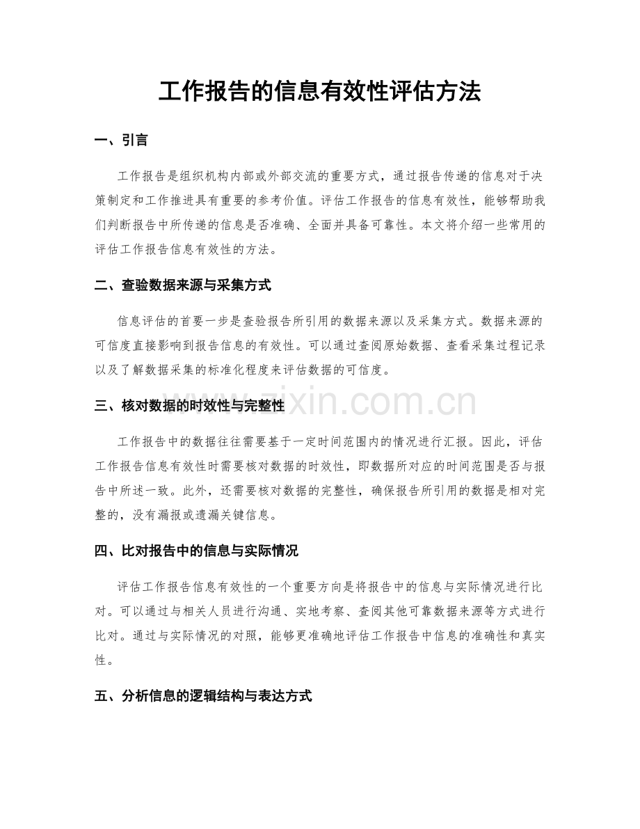 工作报告的信息有效性评估方法.docx_第1页