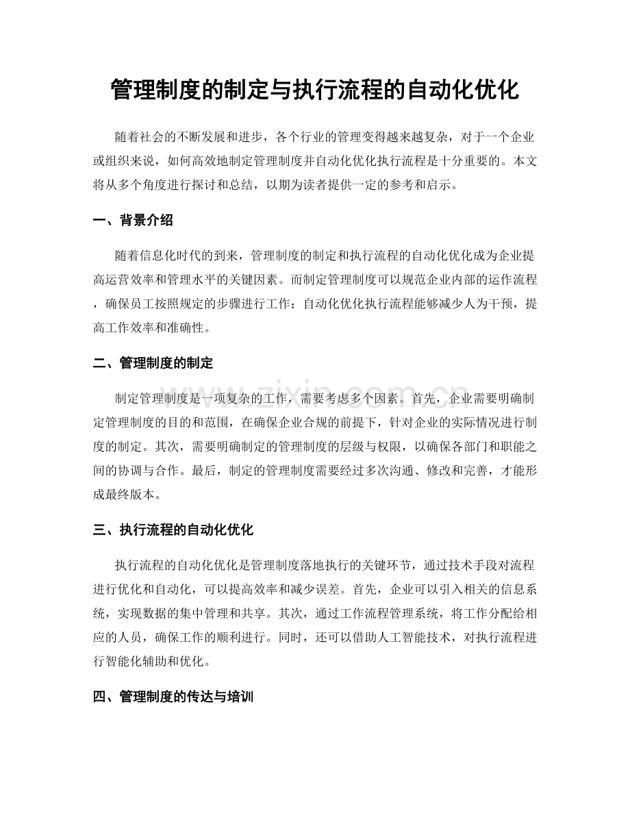 管理制度的制定与执行流程的自动化优化.docx_第1页