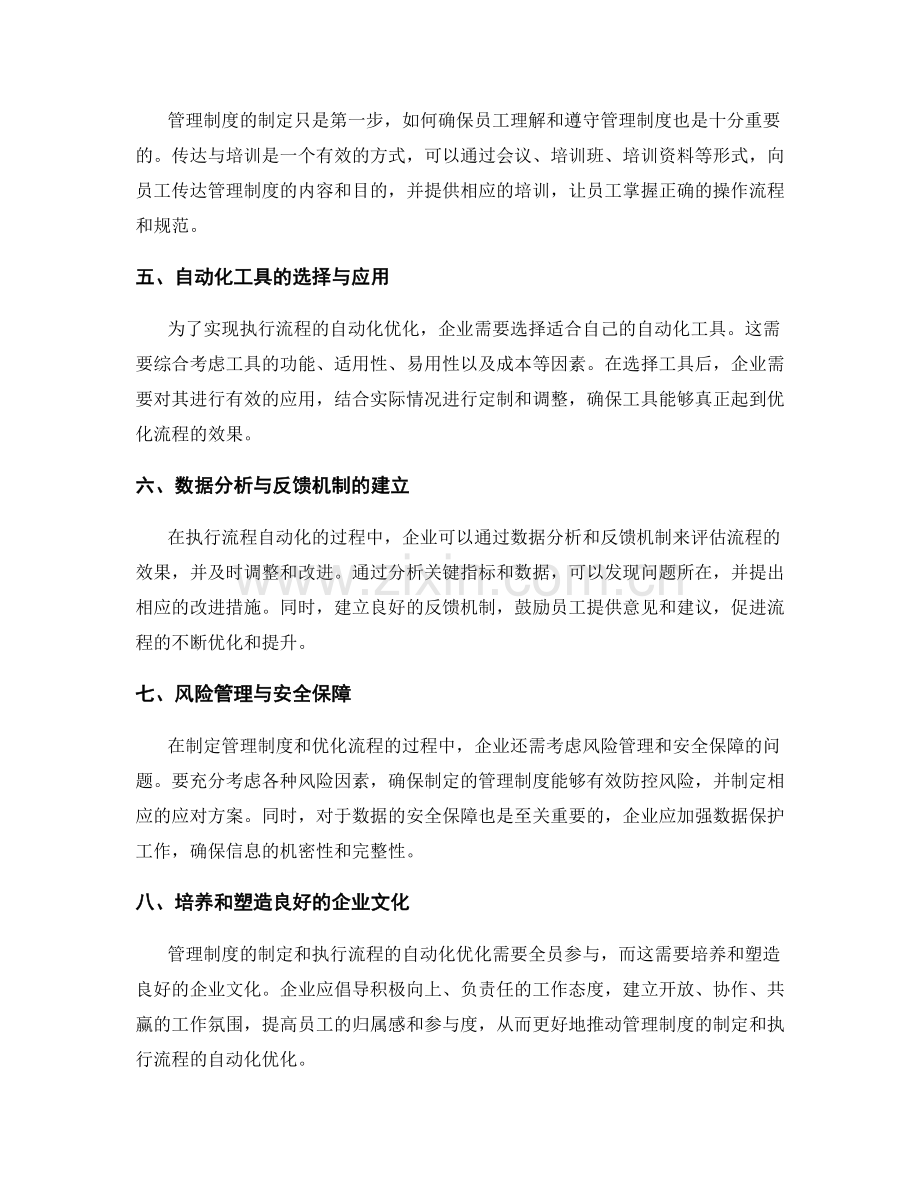 管理制度的制定与执行流程的自动化优化.docx_第2页