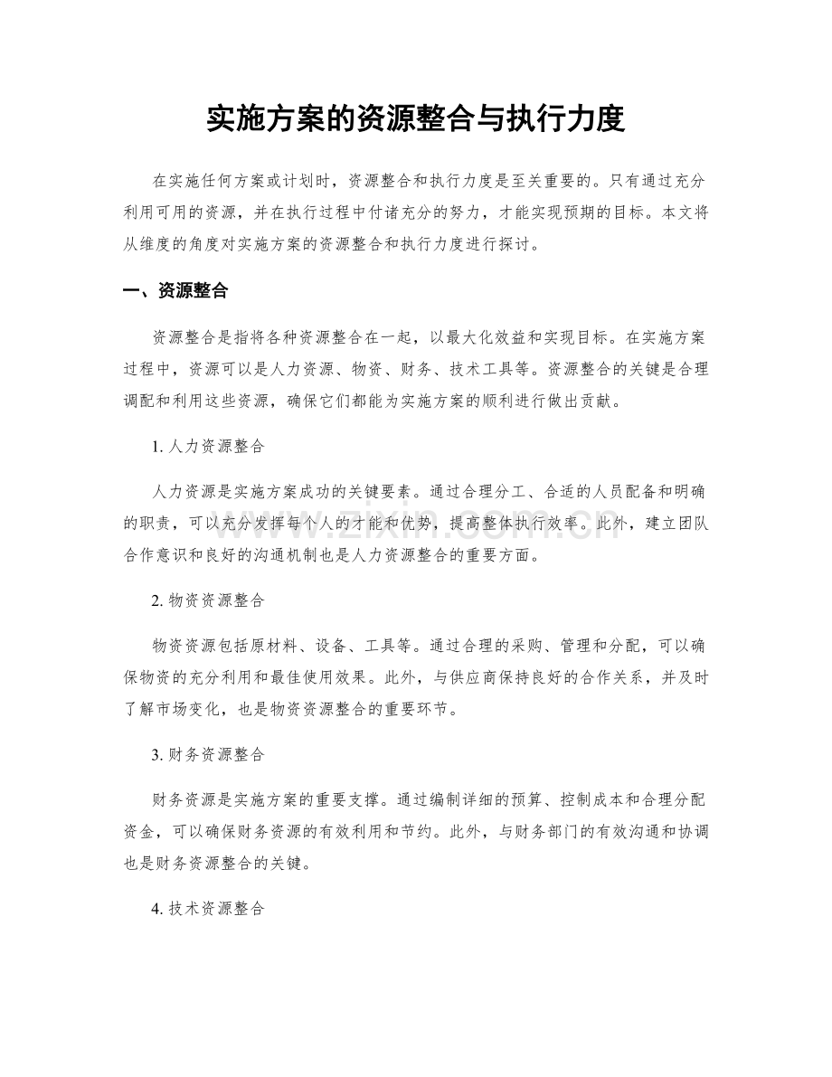 实施方案的资源整合与执行力度.docx_第1页