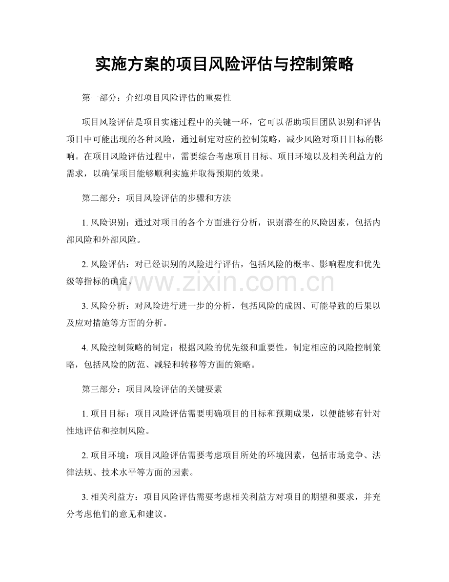 实施方案的项目风险评估与控制策略.docx_第1页