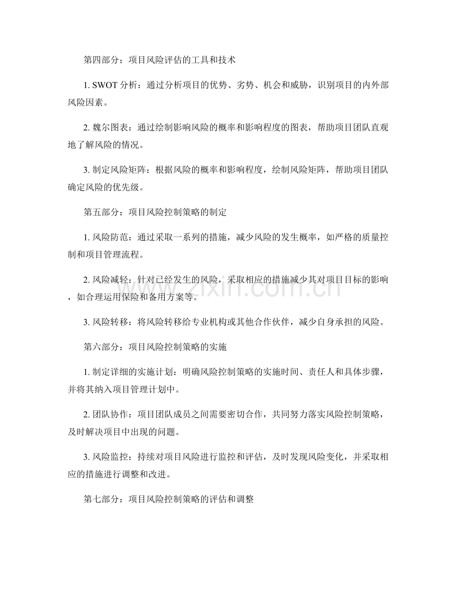 实施方案的项目风险评估与控制策略.docx_第2页