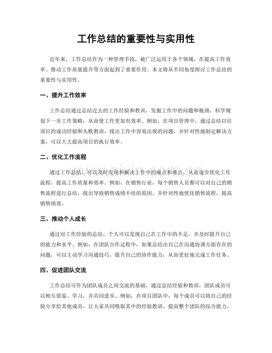 工作总结的重要性与实用性.docx_第1页