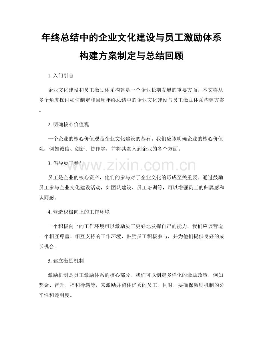 年终总结中的企业文化建设与员工激励体系构建方案制定与总结回顾.docx_第1页