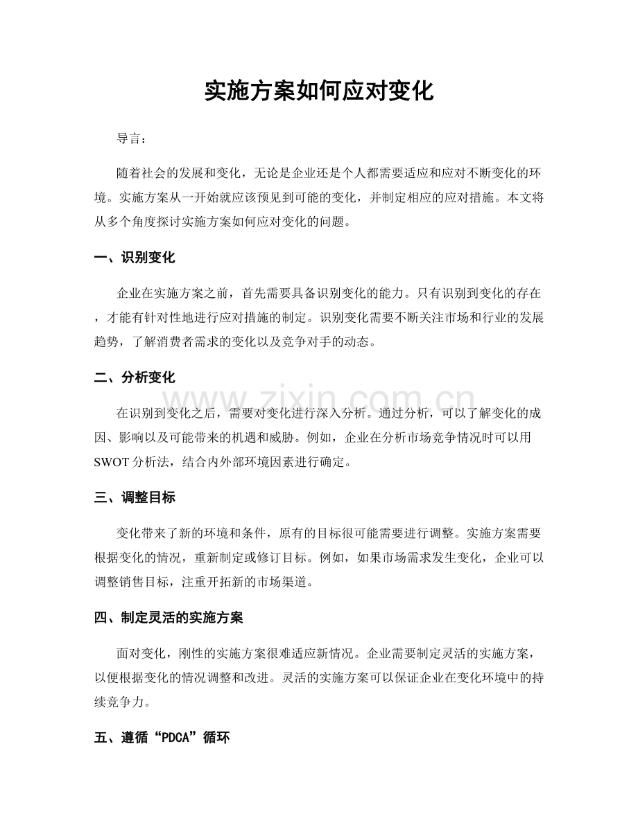 实施方案如何应对变化.docx_第1页