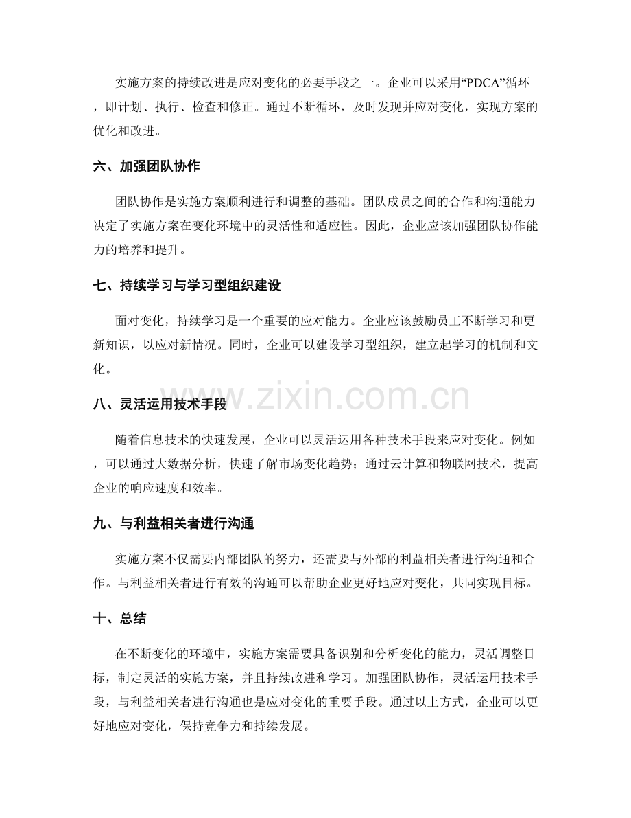 实施方案如何应对变化.docx_第2页