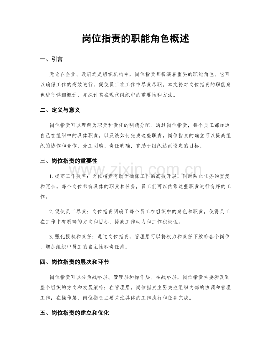 岗位职责的职能角色概述.docx_第1页