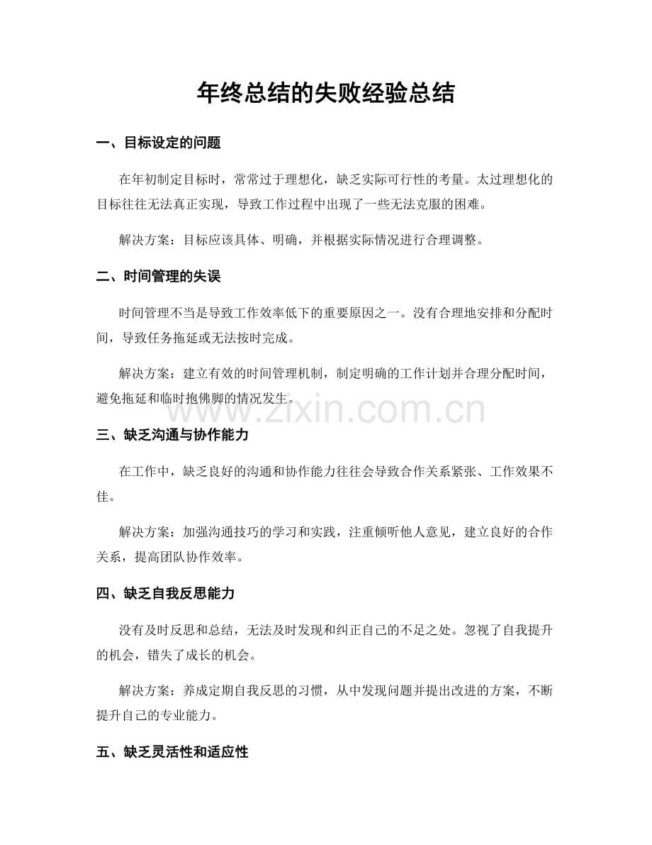 年终总结的失败经验总结.docx_第1页