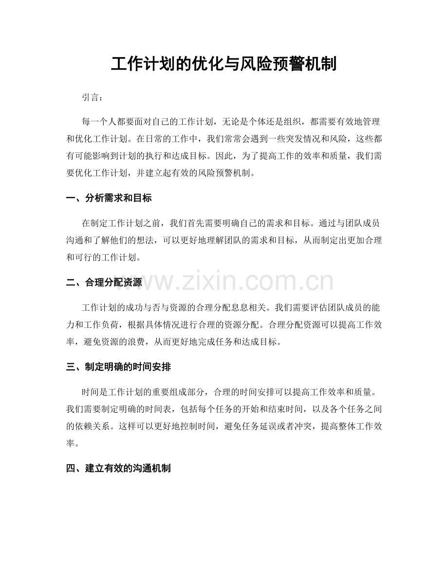 工作计划的优化与风险预警机制.docx_第1页