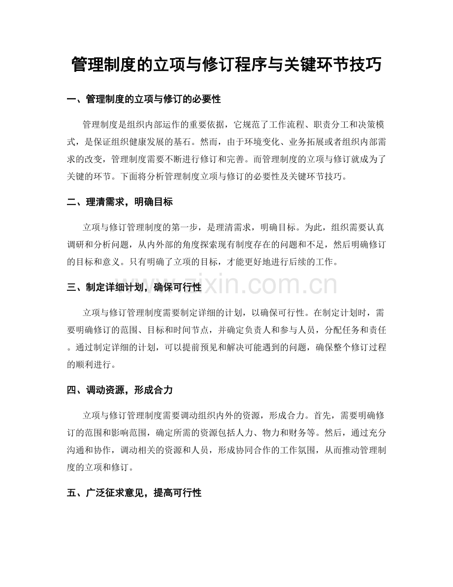 管理制度的立项与修订程序与关键环节技巧.docx_第1页