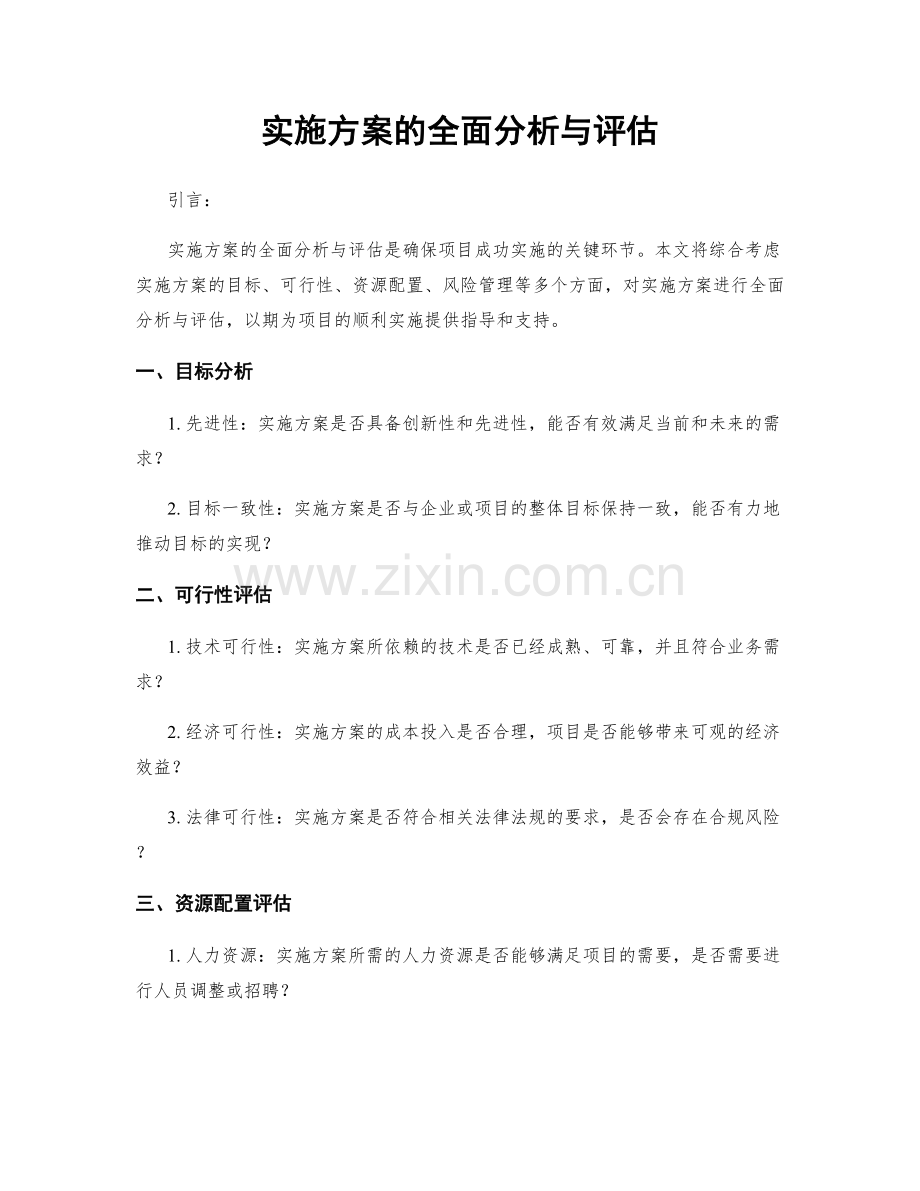 实施方案的全面分析与评估.docx_第1页