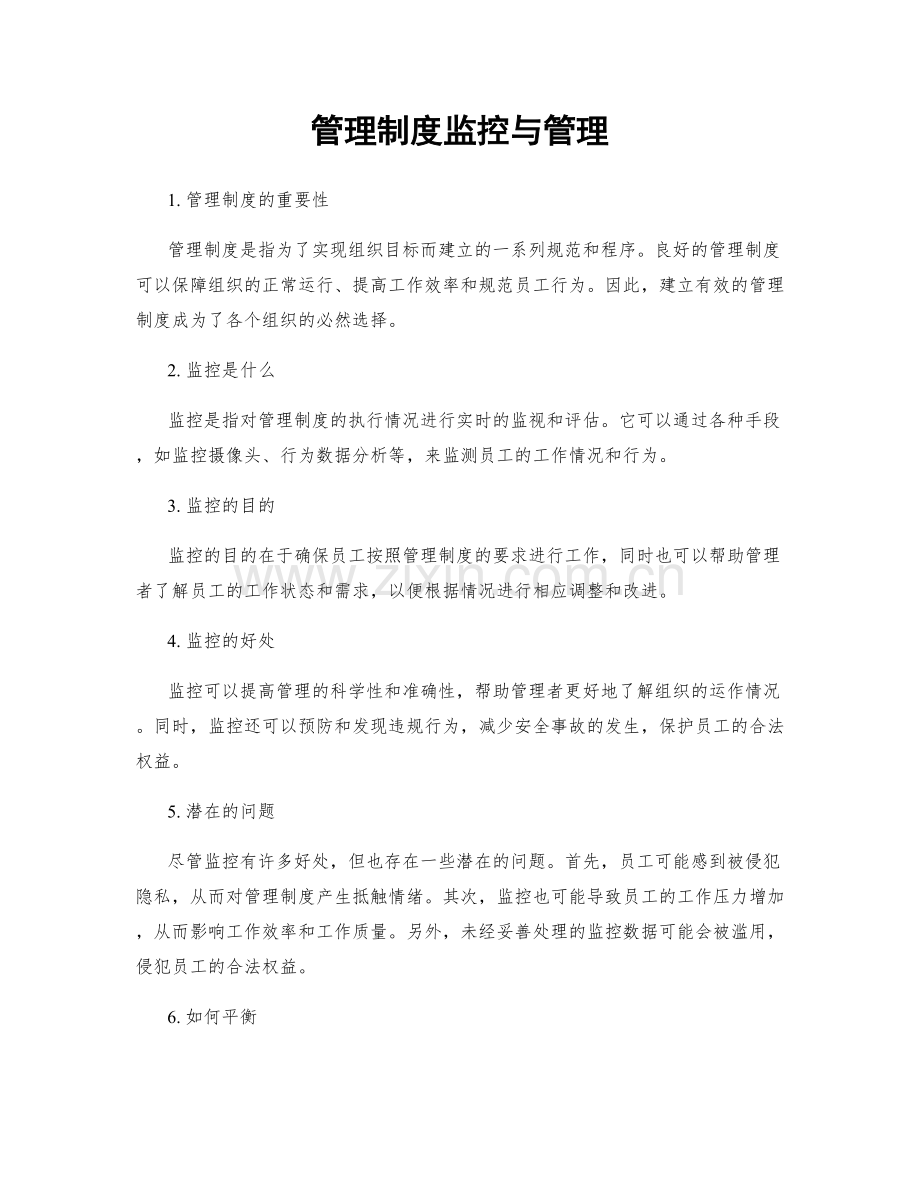 管理制度监控与管理.docx_第1页