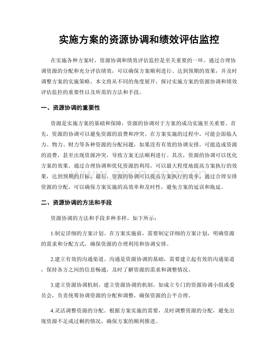 实施方案的资源协调和绩效评估监控.docx_第1页