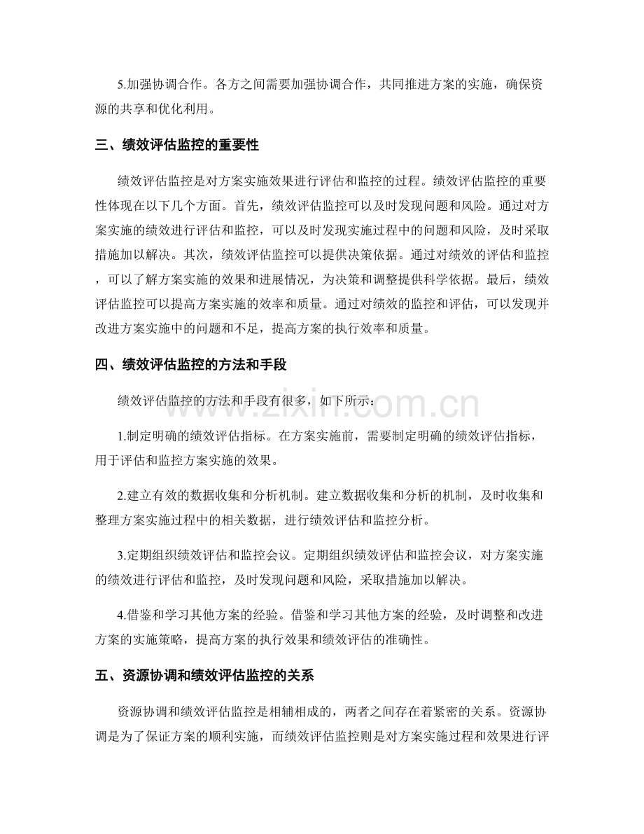 实施方案的资源协调和绩效评估监控.docx_第2页