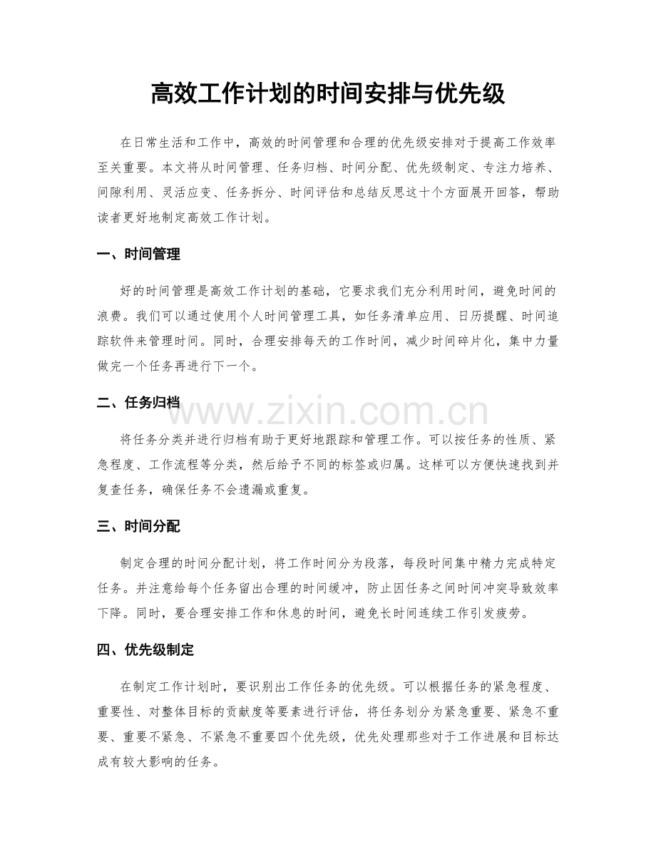 高效工作计划的时间安排与优先级.docx_第1页