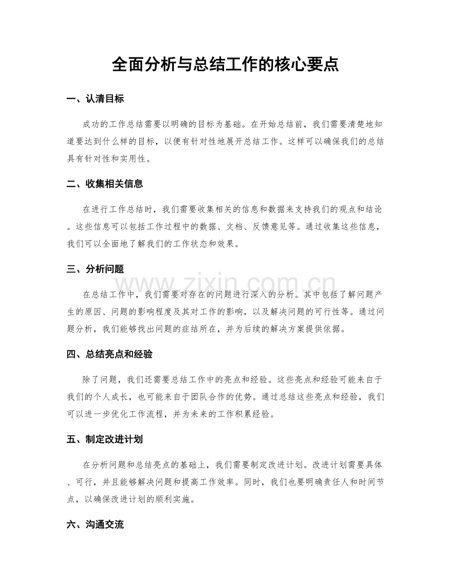 全面分析与总结工作的核心要点.docx_第1页