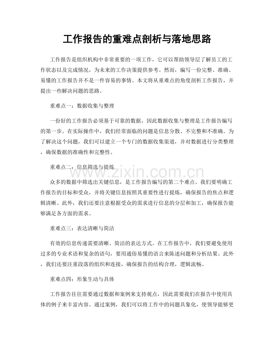 工作报告的重难点剖析与落地思路.docx_第1页