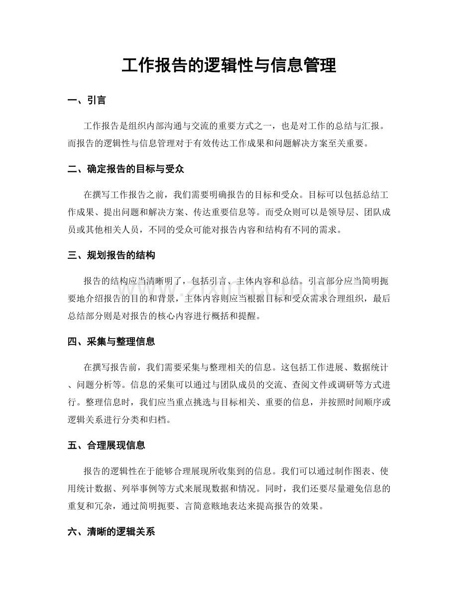 工作报告的逻辑性与信息管理.docx_第1页