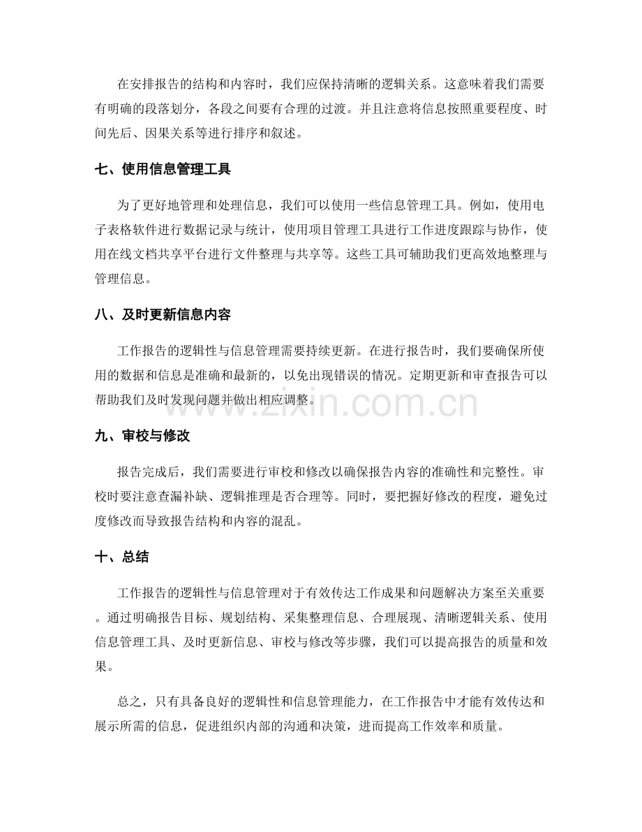 工作报告的逻辑性与信息管理.docx_第2页