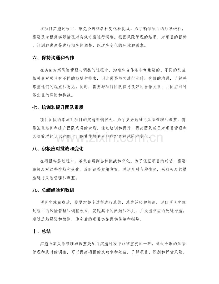 实施方案风险管理与调整的要点.docx_第2页