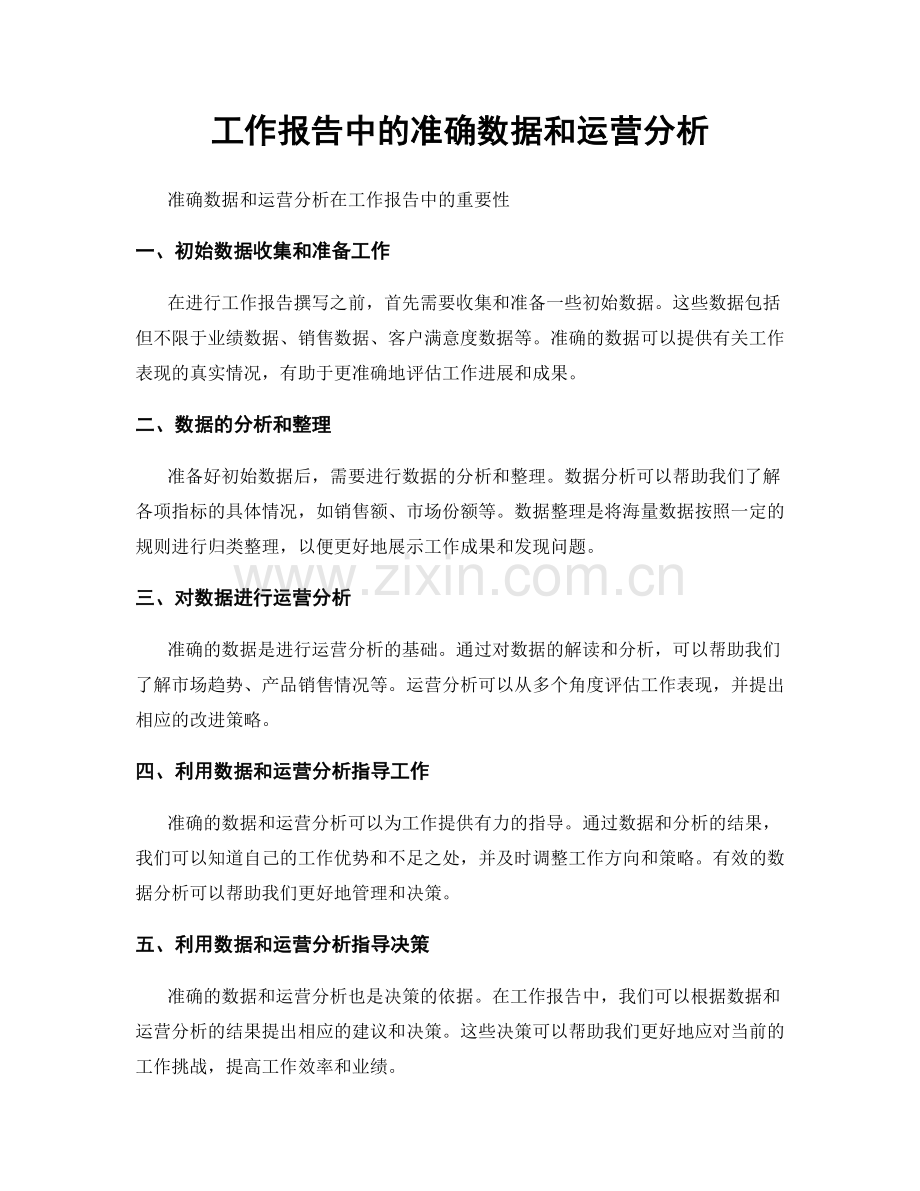 工作报告中的准确数据和运营分析.docx_第1页