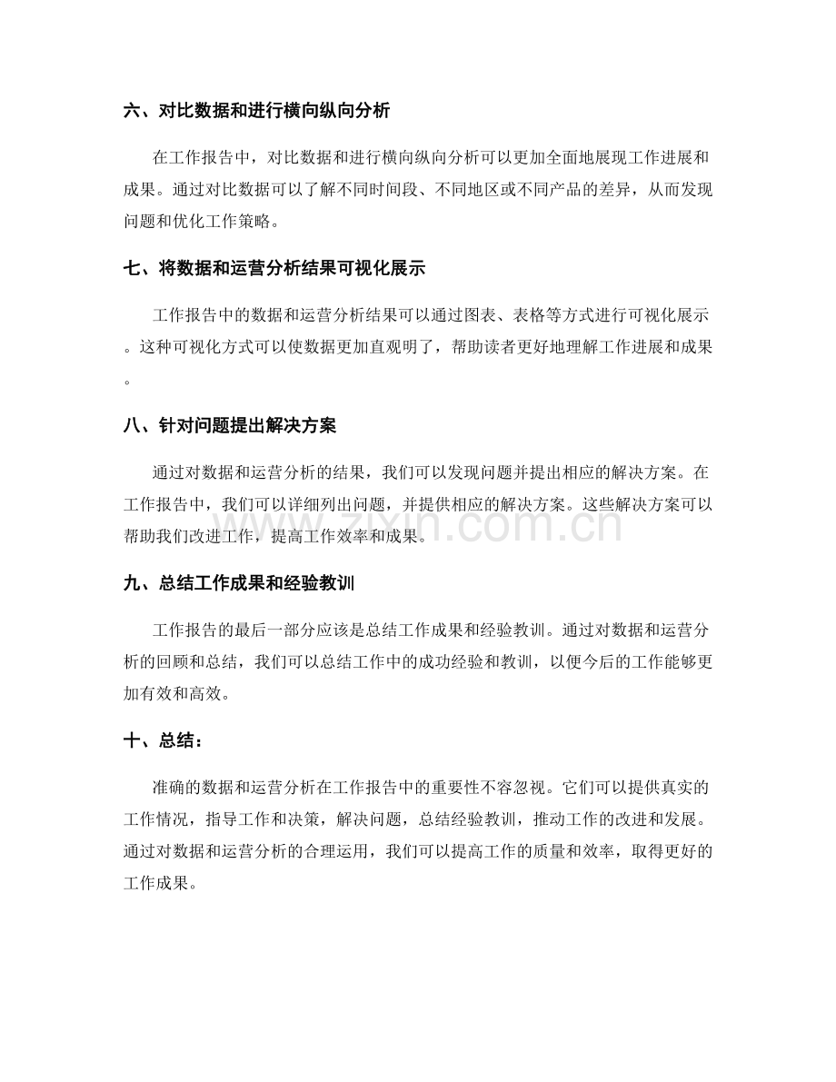 工作报告中的准确数据和运营分析.docx_第2页