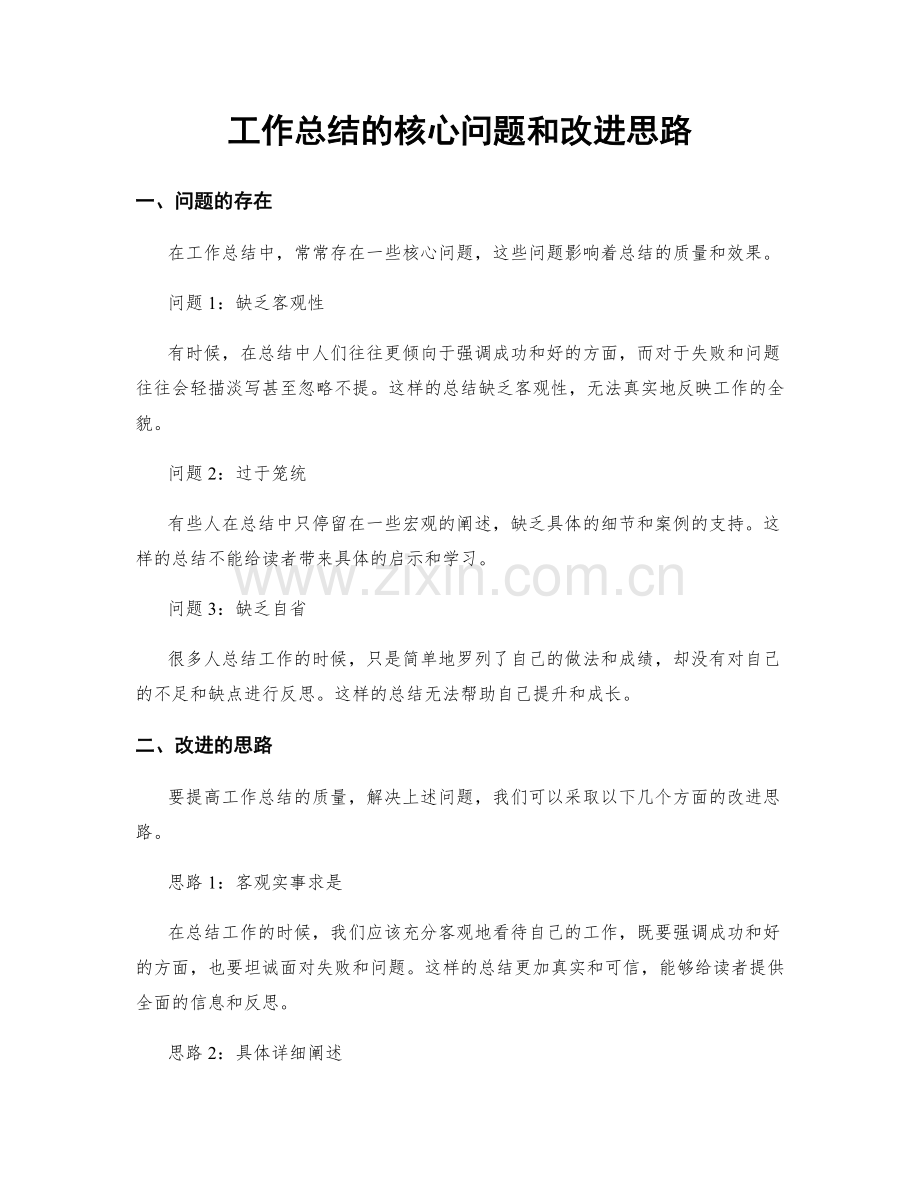 工作总结的核心问题和改进思路.docx_第1页