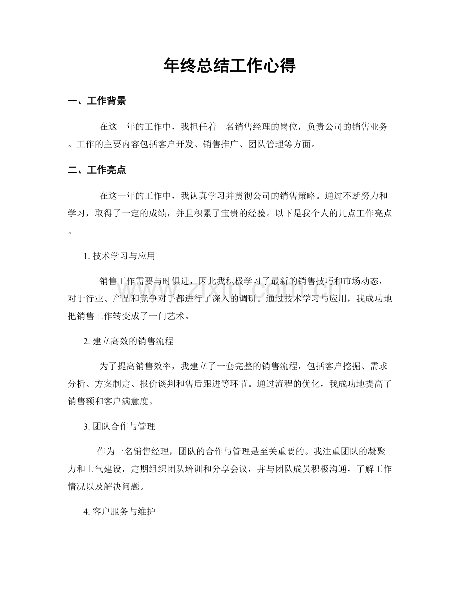 年终总结工作心得.docx_第1页