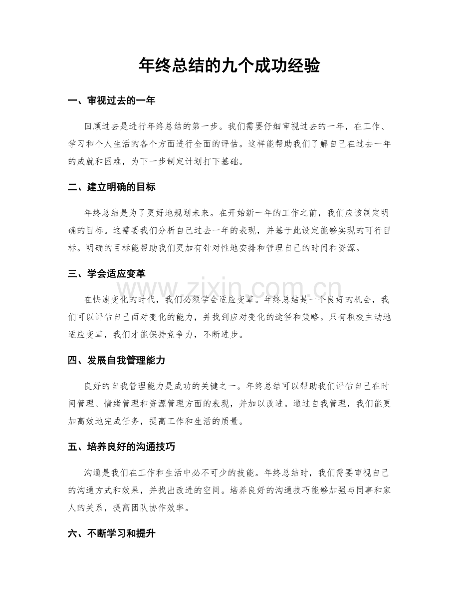 年终总结的九个成功经验.docx_第1页