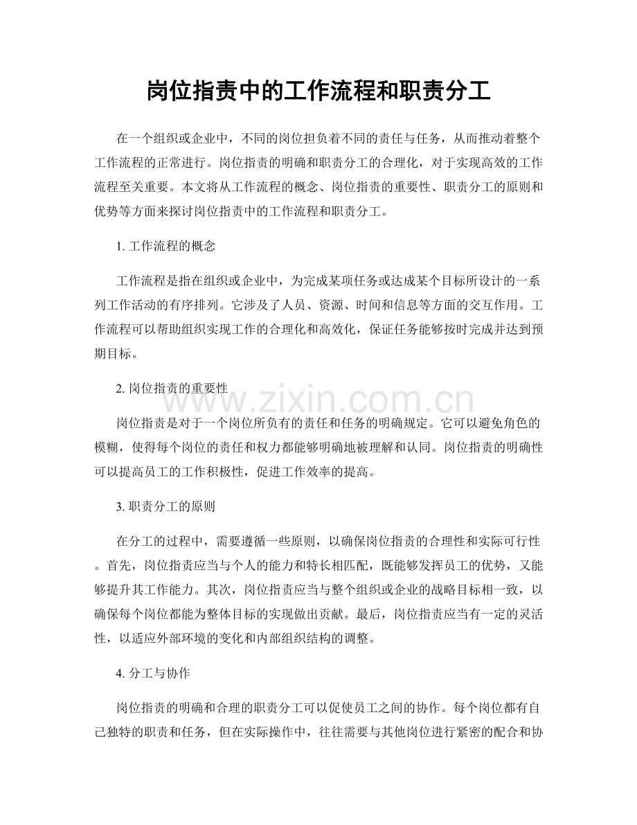 岗位职责中的工作流程和职责分工.docx_第1页