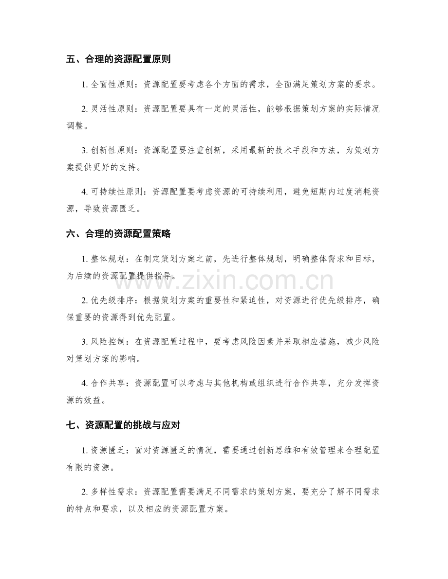 策划方案与资源配置的关系和影响.docx_第2页