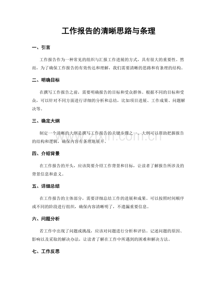 工作报告的清晰思路与条理.docx_第1页