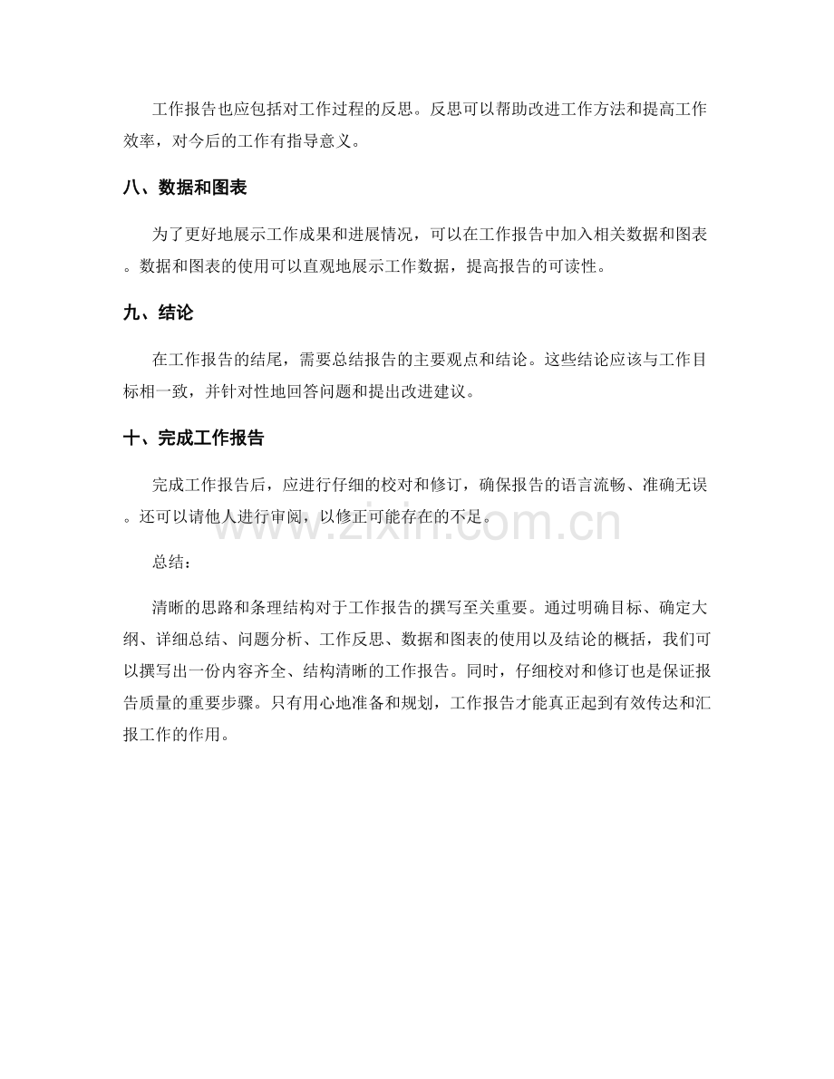 工作报告的清晰思路与条理.docx_第2页